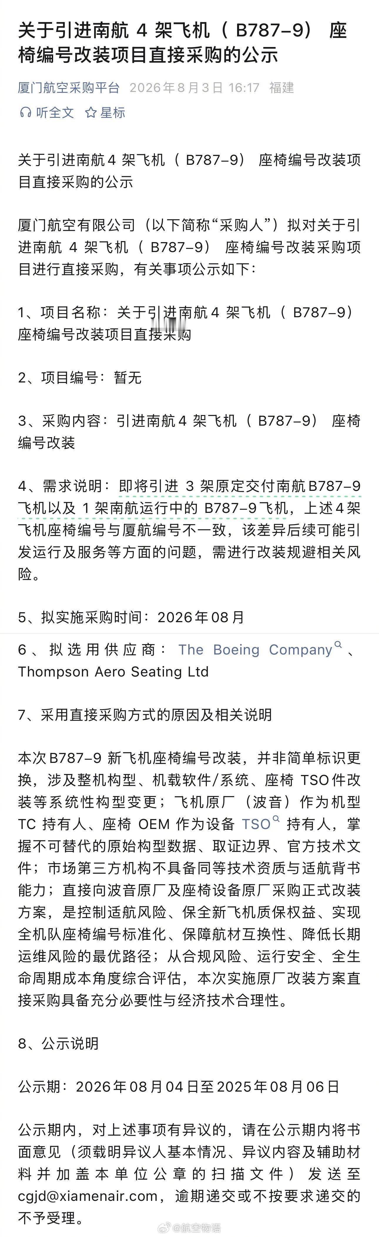 【终于！厦航要引进4架新787-9了】根据厦航采购平台今天下午挂出的采购公告，厦