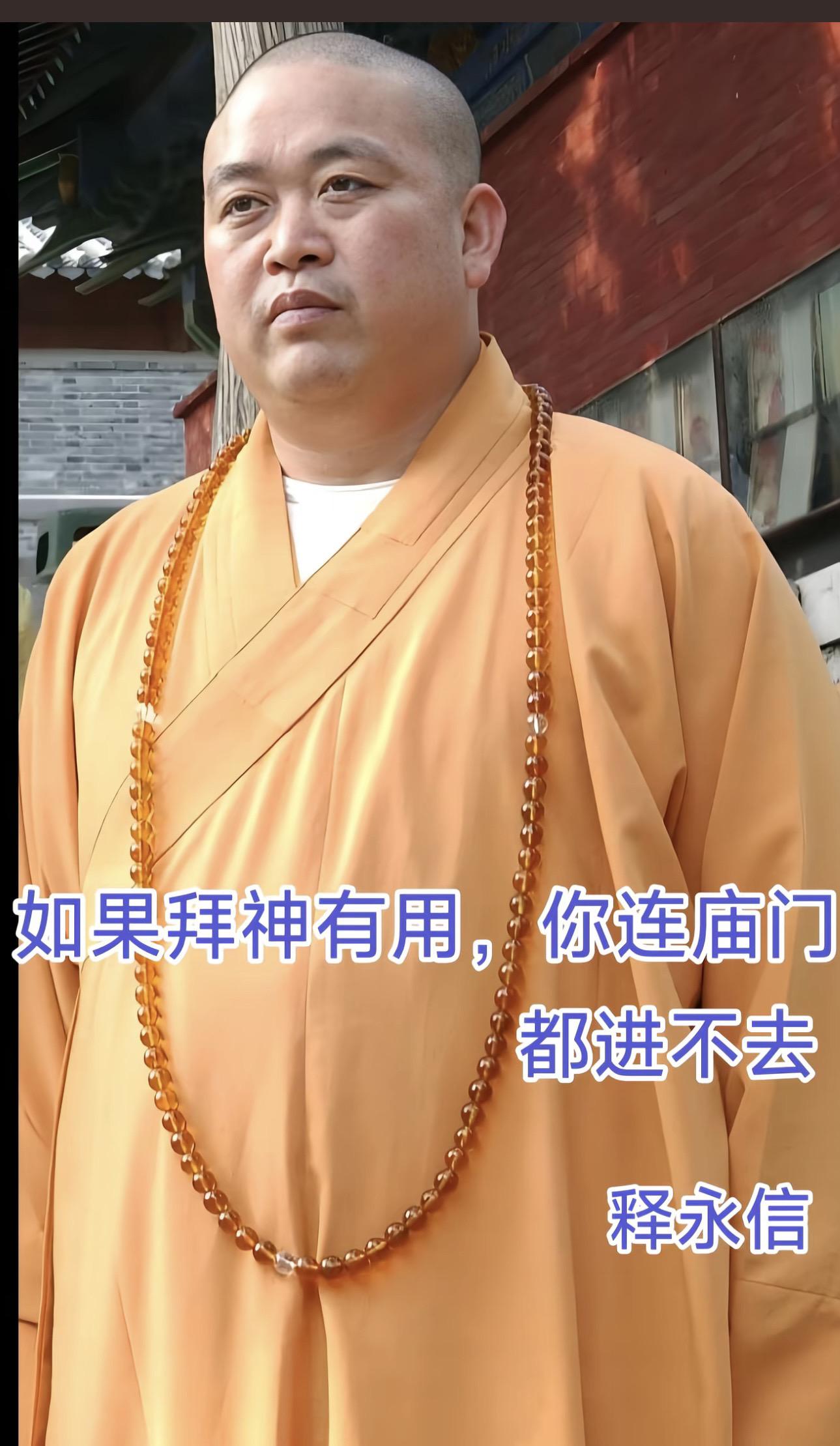 阿弥陀佛善哉善哉 释永信