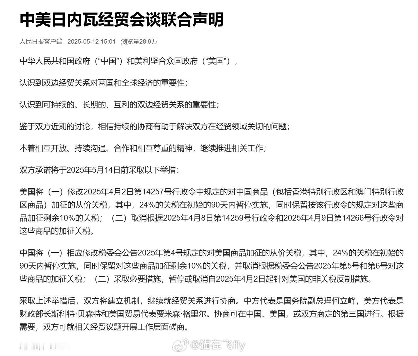 这个，超预期吧？中美发布联合声明中美相互24%关税90天内暂停实施 ​​​