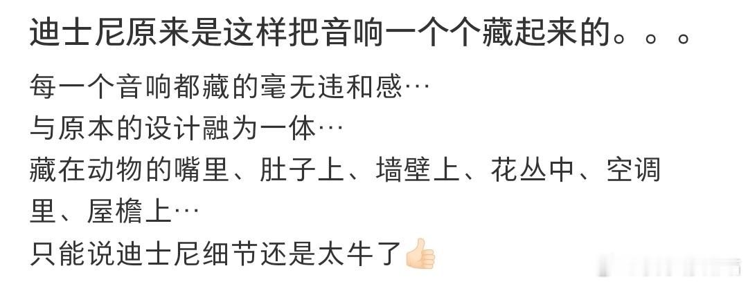 迪士尼原来是这样把音响一个个藏起来的春日放个疯 ​​​