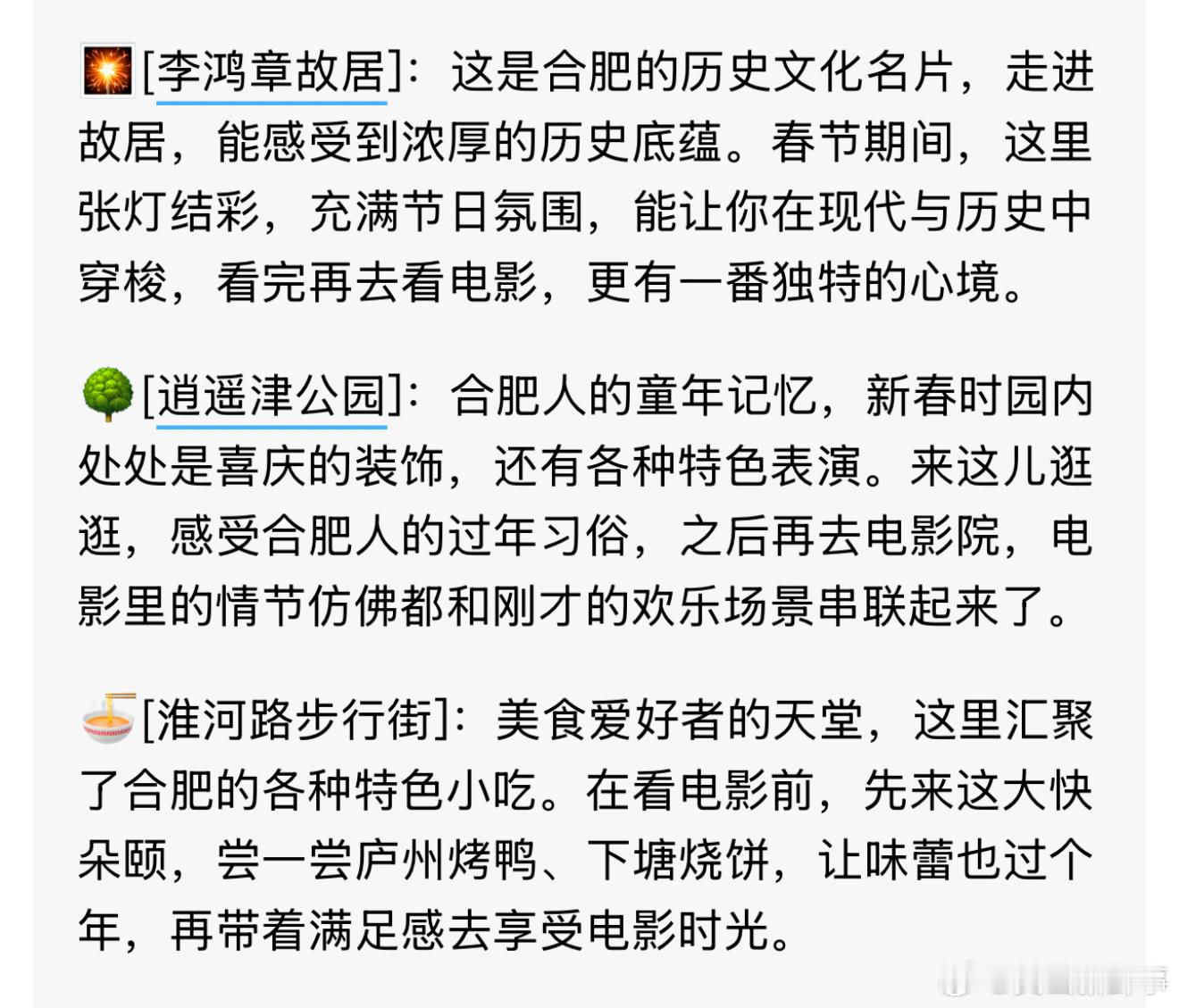 在合肥过春节看电影前必打卡 合肥的春节总是充满了烟火气，要是你打算春节来看场电影