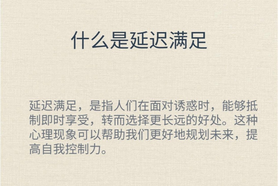房主任叫我别等待了我们要到多大才会享受甜延迟满足是什么意思？对我来说当然是要即时