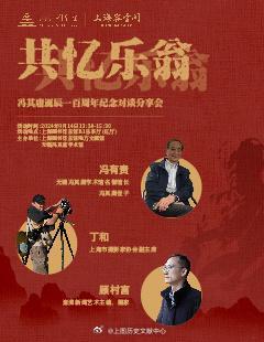 #讲座预告 预告[上课了][上课了]【主题】共忆乐翁——冯其庸诞辰一百周年纪念对