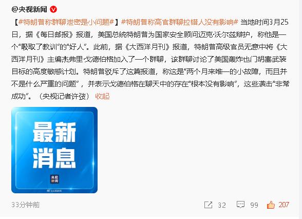 绝密群聊泄露？
小问题！
对也门胡塞武装的袭击非常成功！
这就是特朗普的态度！