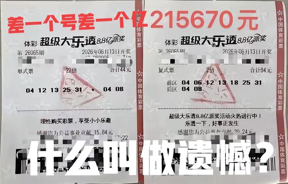 24倍中4+2，差一个号差了一个亿！[流泪][流泪]让你们看看什么叫做遗憾，如果