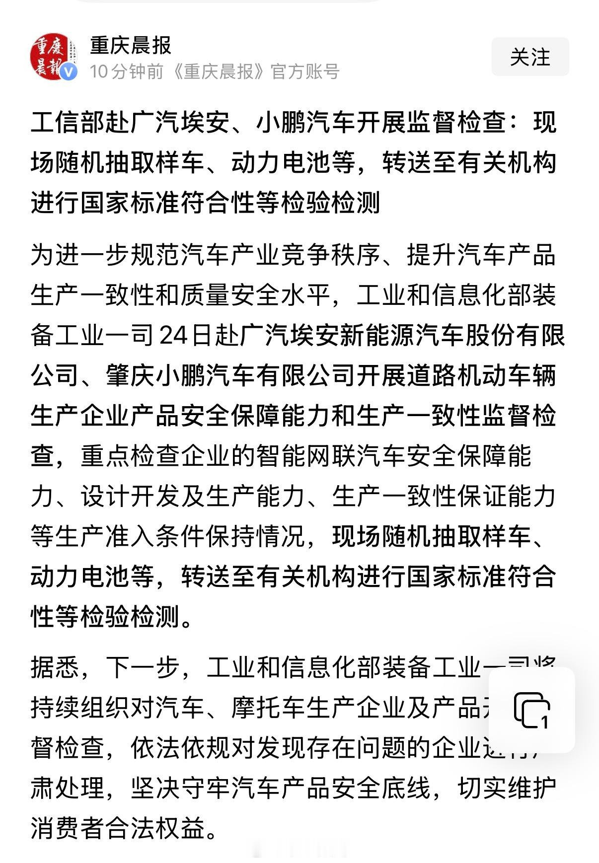 工信部赴广汽埃安、小鹏监督检查，现场随机抽查样车、动力电池等，转送至有关机构进行