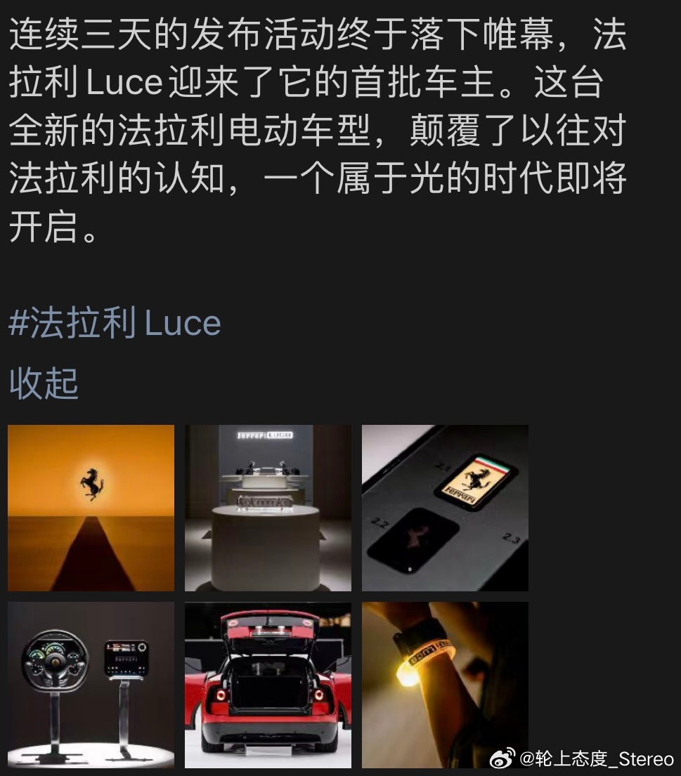 来自朋友圈前辈的准确消息：法拉利luce 已经迎来了自己的首批国内车主。电动化可