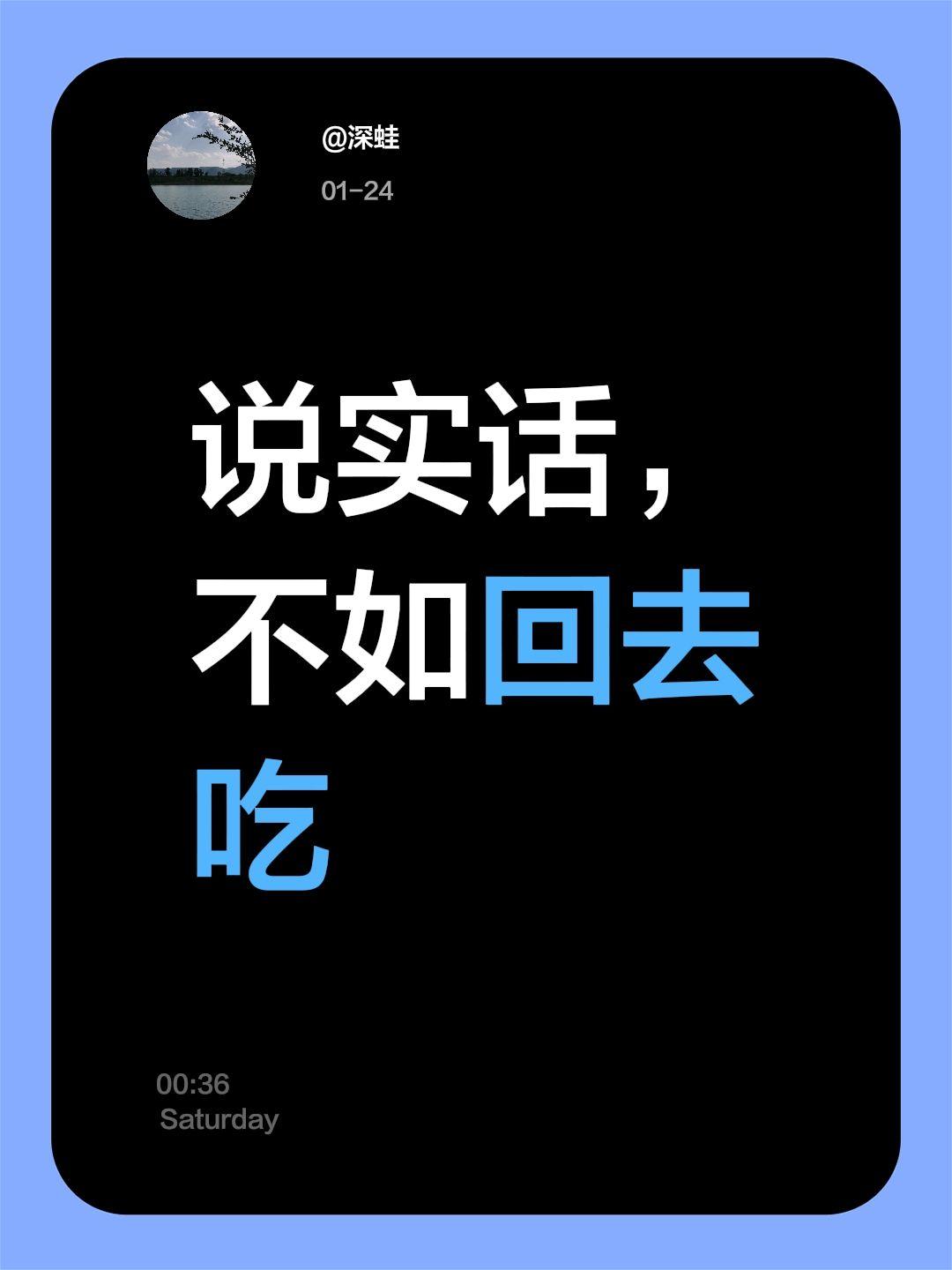 我评论了@深蛙 的作品：
说实话，不如回去吃