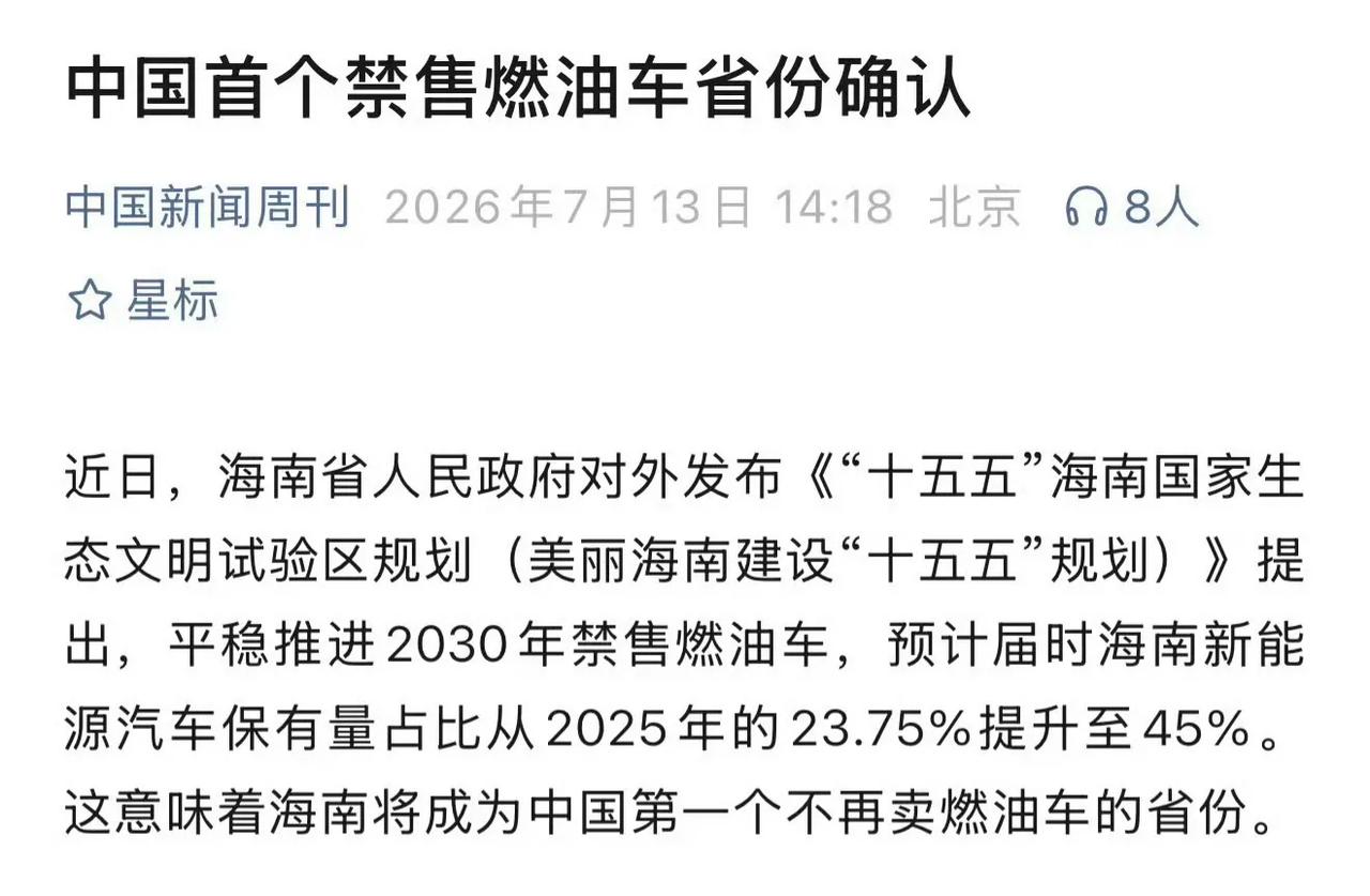 海南成为禁售燃油车的省份。

谁会成为第二个？ ​