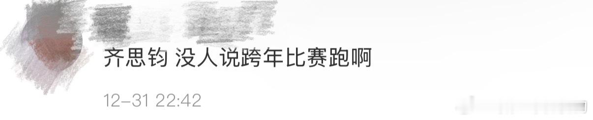 齐思钧 没人说跨年比赛跑啊 跨年夜限定运动项目也是让小齐赶上了 齐思钧：也没人跟