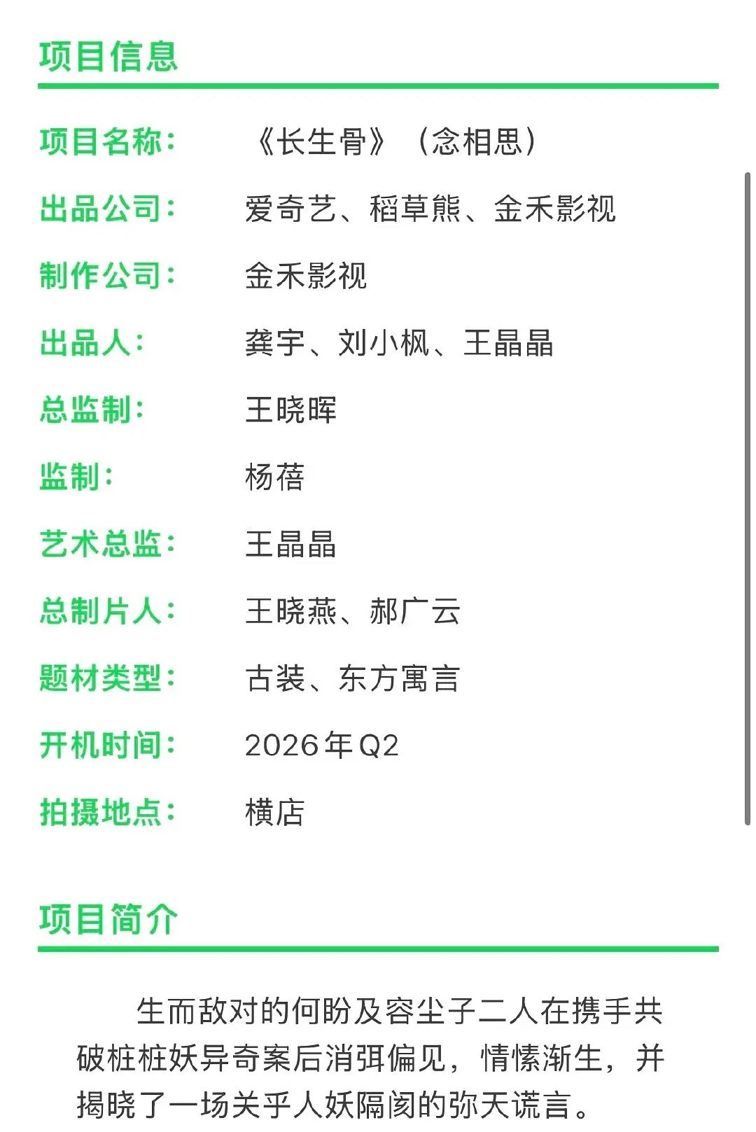《长生骨》（念相思）组讯，你期待吗？主演：虞书欣 侯明昊 开机时间：2026年Q