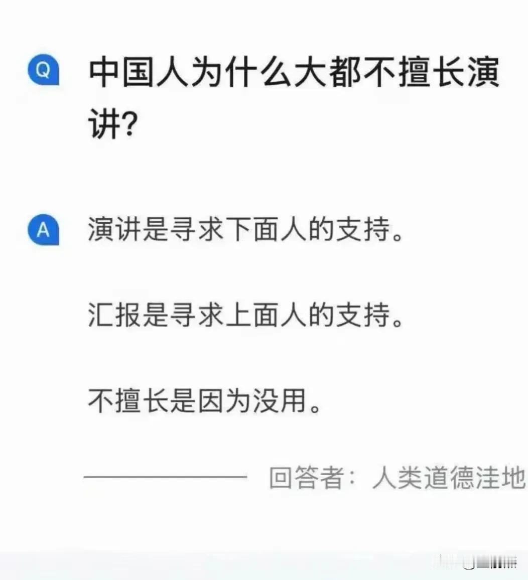 中国人为什么大都不擅长即兴演讲?而经常擅长汇报工作？——人间清醒。

因为，演讲