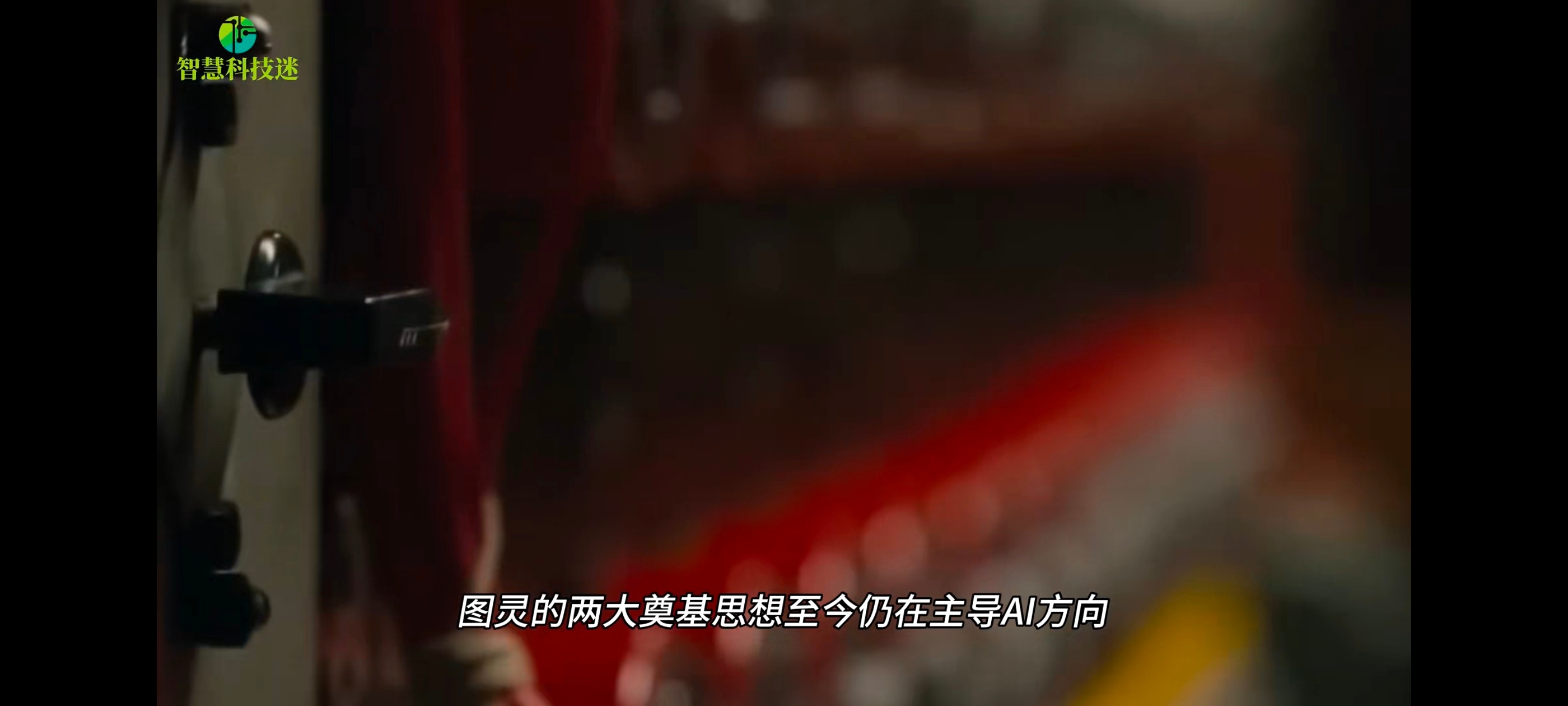 科技佳ZHJ原来我们一直追逐的通用人工智能，从底层基础假设就存在局限。图灵测试只