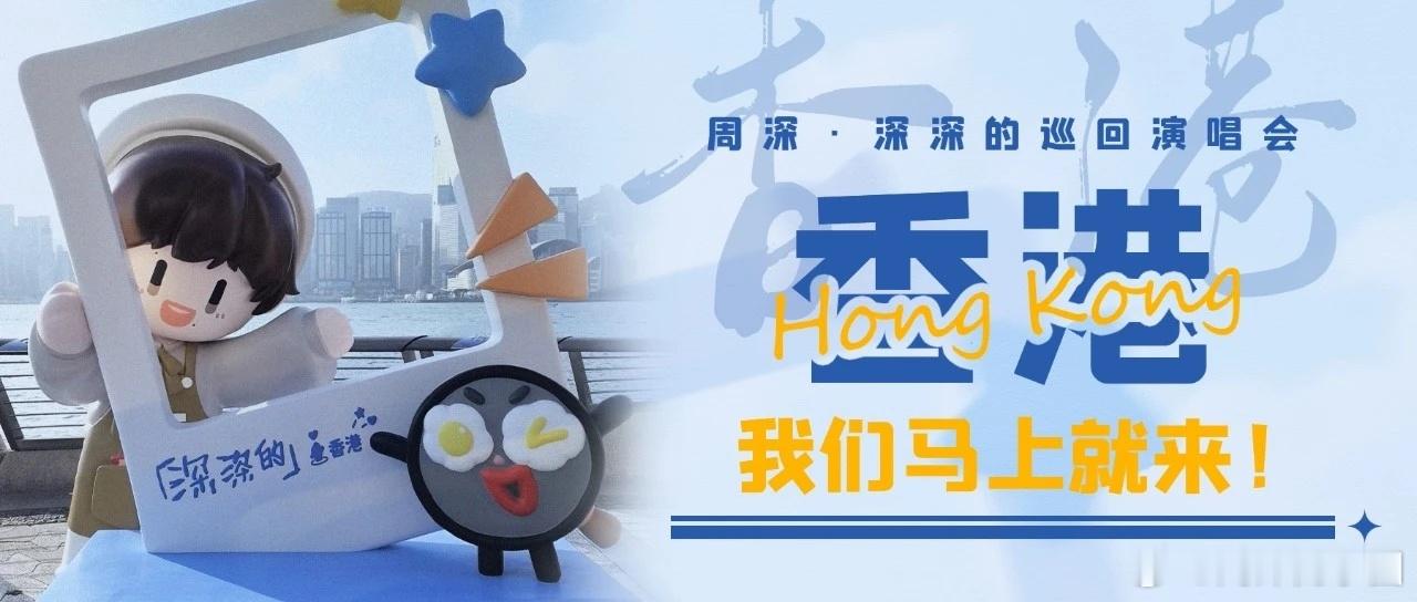 周深  周深2025深深的巡回演唱会    周深首位内地歌手登香港启德主场 📣