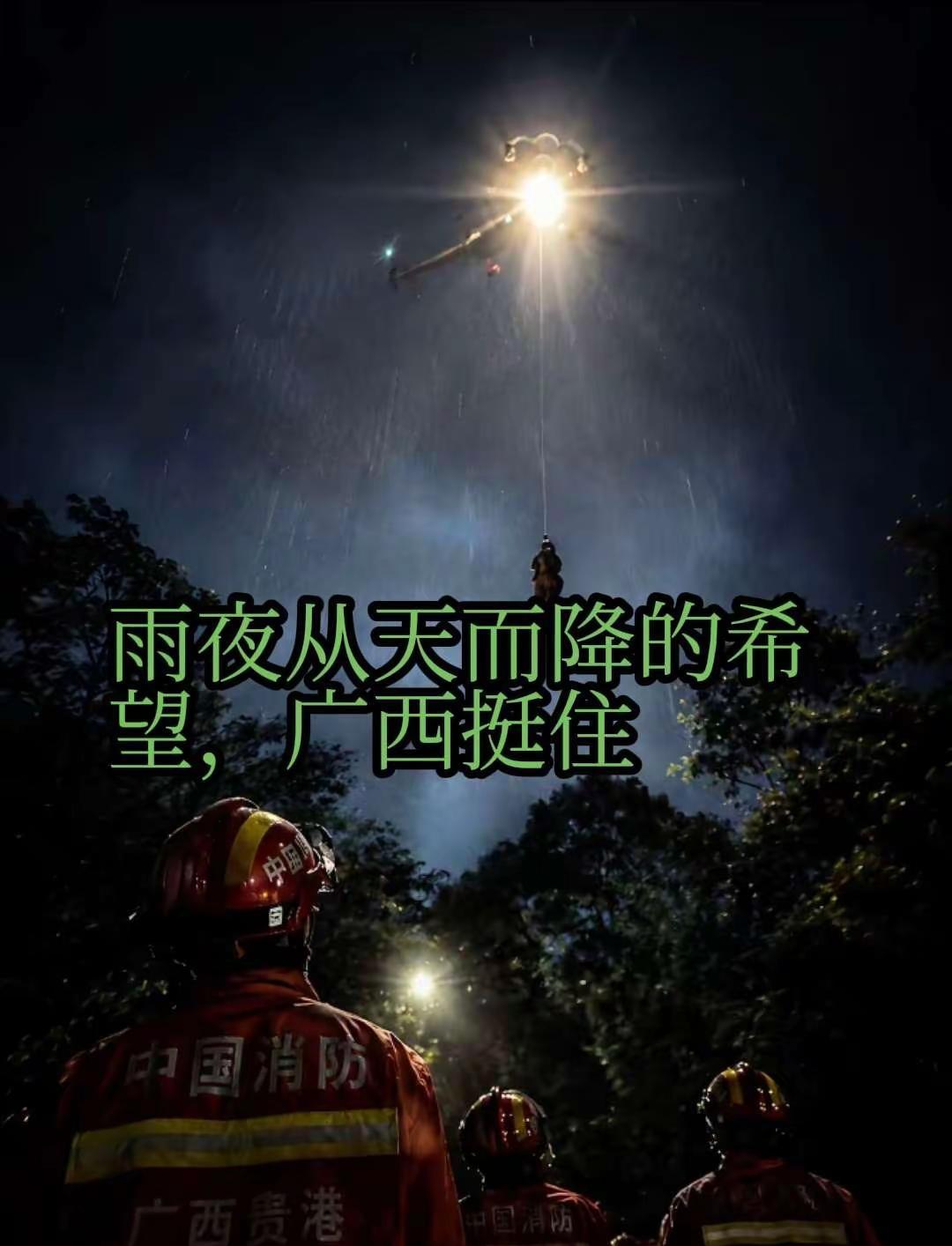 谁看到广西这场雨夜救援不破防落泪？直升机雨夜凌空施救，先进装备兜底，强大祖国永远