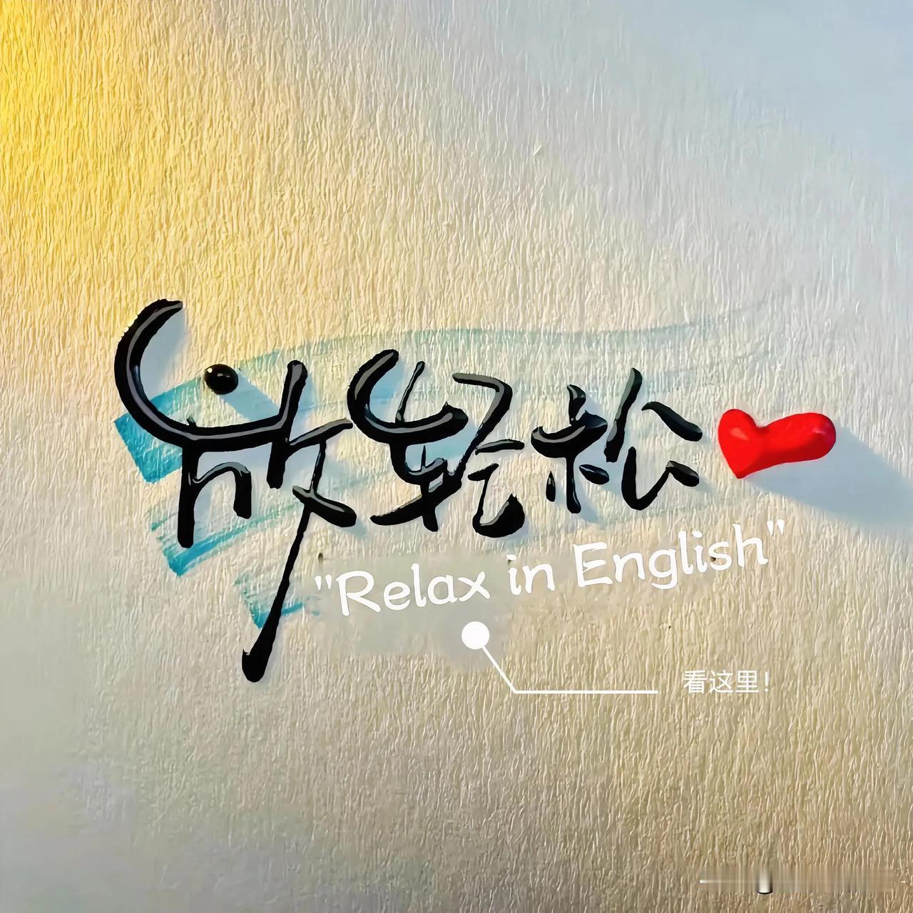 与内耗说再见，与自己握手言和

拥抱真实的自我
停止追求外界的认可，转而倾听内心