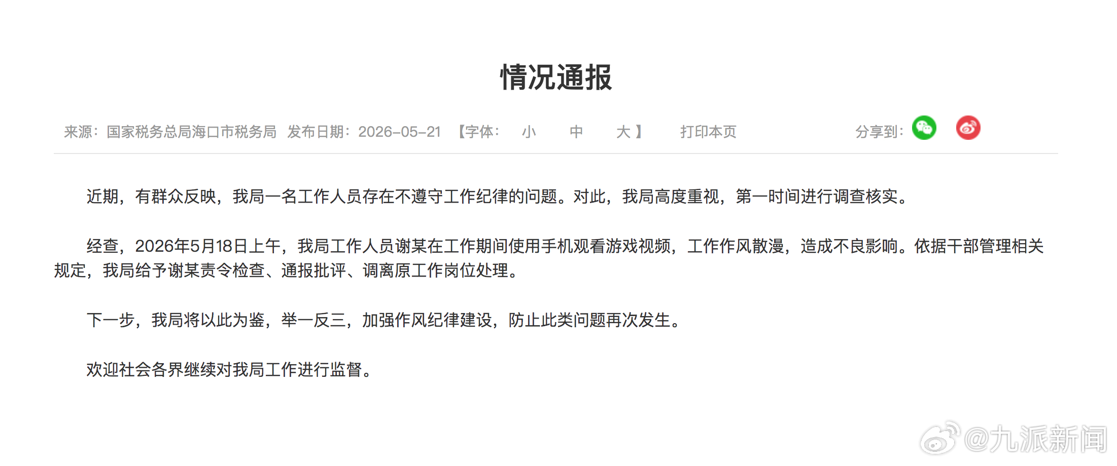 #税务局职工上班玩手游调离岗位#【#官方通报税务局职工上班玩手游#】国家税务总局