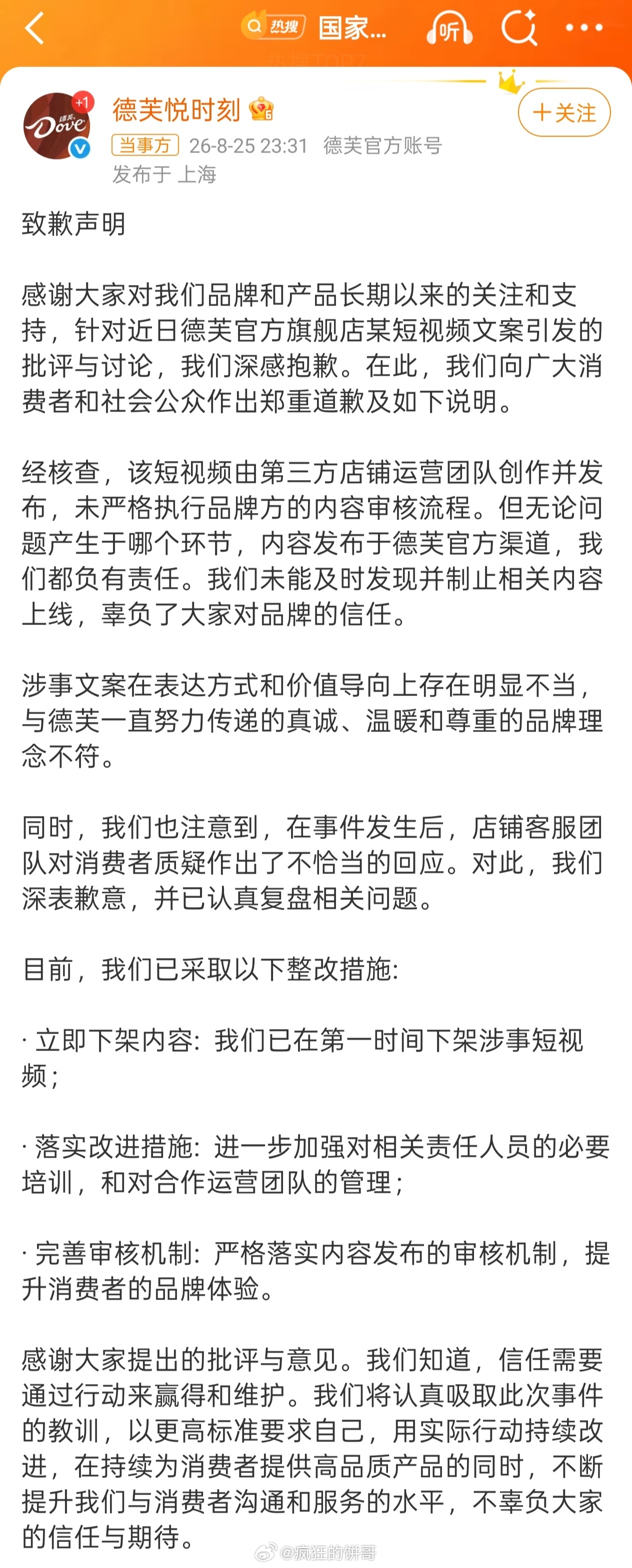 国家反诈中心测出德芙声明是AI [允悲]这下好了，不仅文案翻车，这份迟到的道歉文