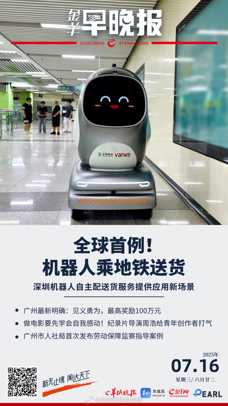 #金羊早晚报# 全球首例！深圳机器人自主搭乘地铁配送货 上半年规上工业增加值增长
