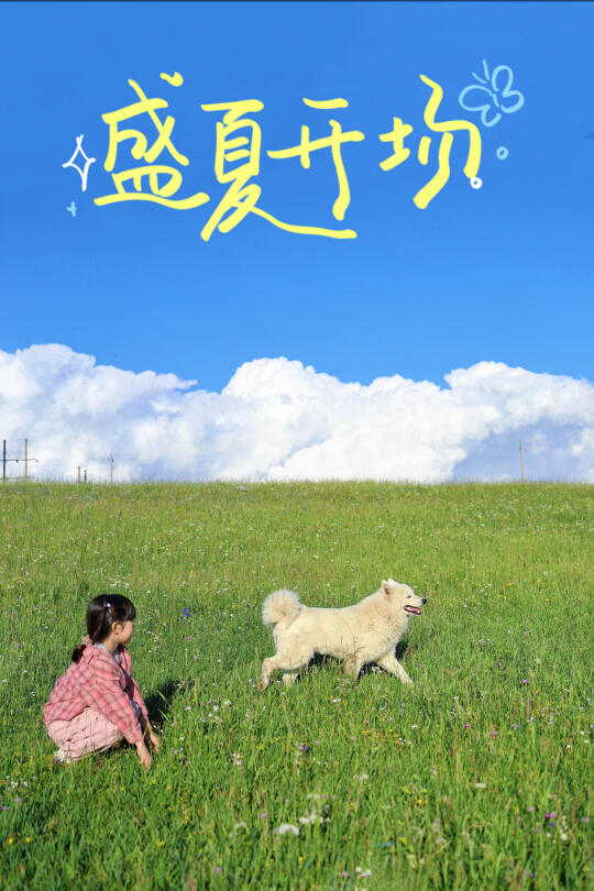 北京🚄2h｜这片草原是避暑遛娃的人间理想❗️