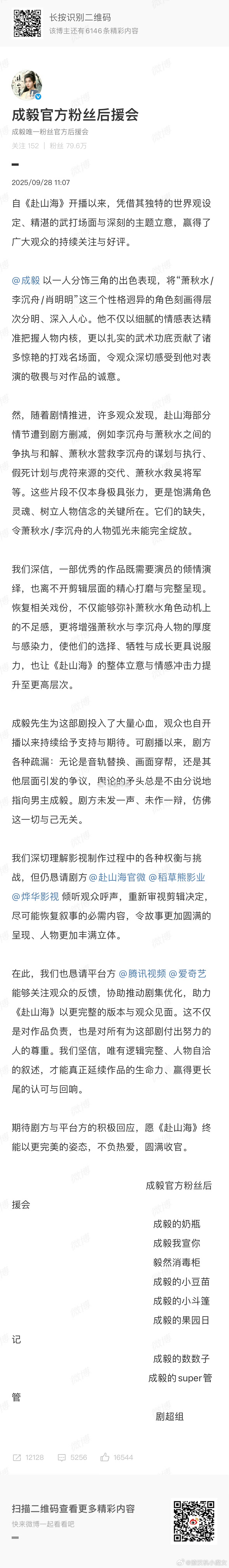 成毅后援会发文表达希望赴山海剧方和腾讯、爱奇艺平台，倾听观众呼声，重新审视剪辑，
