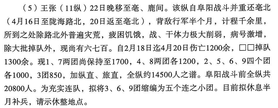 阜阳战役，中野11纵的惨重损失

一般认为，中野（王张）11纵是原晋冀鲁豫二批成