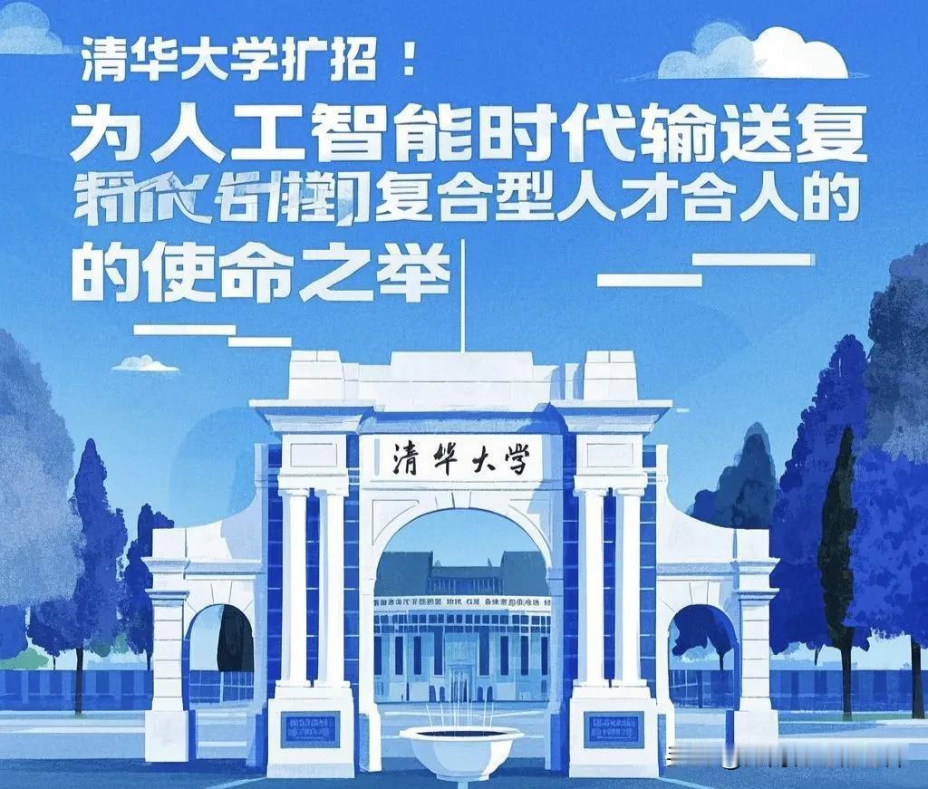 聚焦人才培养：《清华2025扩招：培育人工智能与多学科交叉复合型人才》
 
  