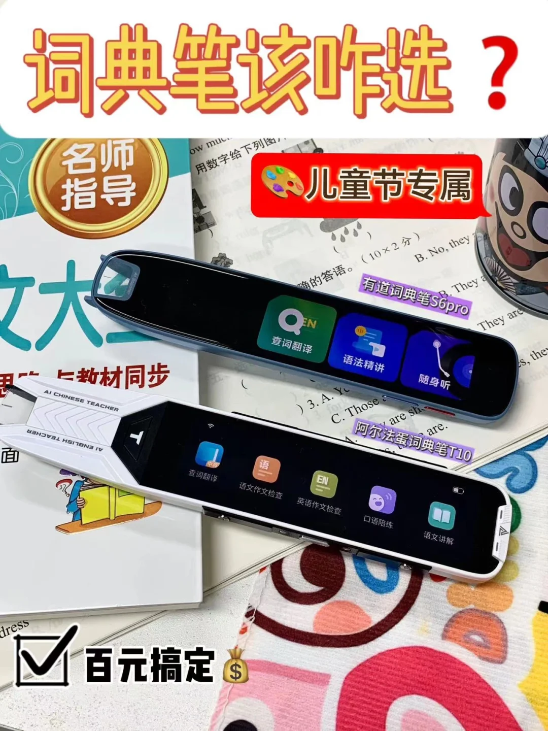 两款入门级|热门词典笔到底该咋选❓