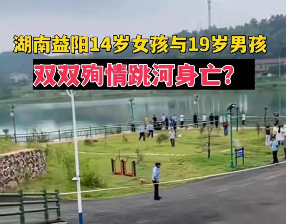 湖南一对情侣疑殉情溺亡：男生19岁，女生14岁！知情人爆更多内情

益阳的悲剧为