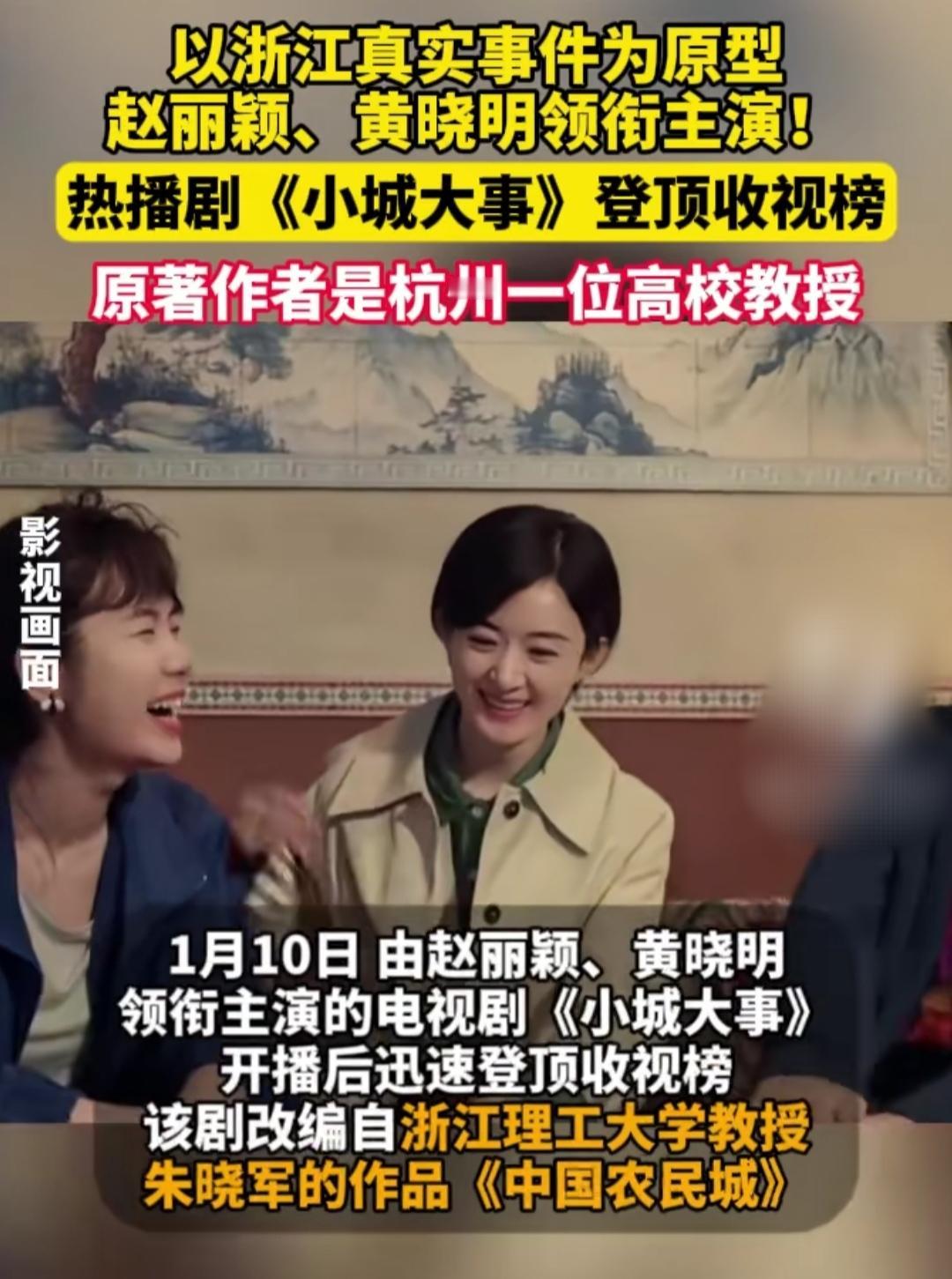 谁能想到！一部没流量炒作、没狗血桥段的《小城大事》，居然悄悄登顶收视榜？赵丽颖和