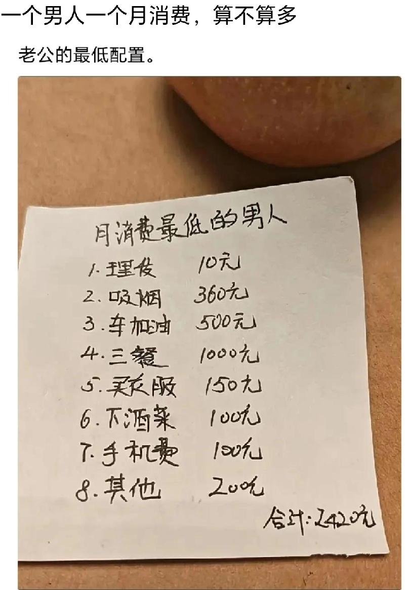 这样的月消费，对于你一个男人来说算多吗？