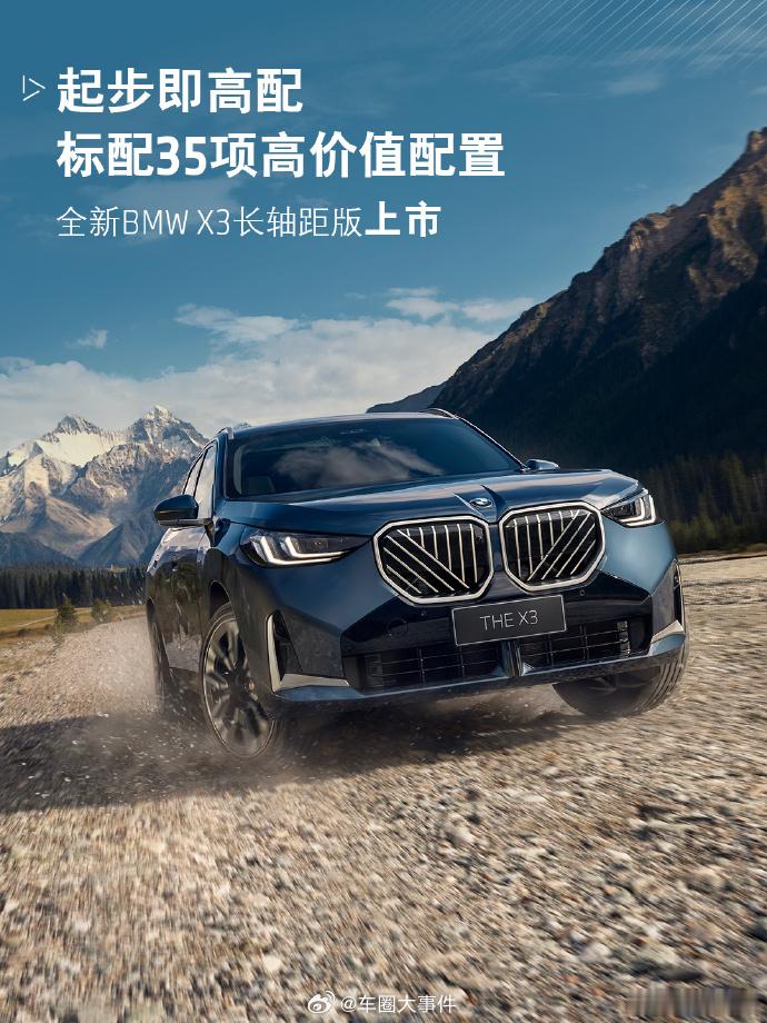 全新宝马X3长轴距版上市  2月14日，全新BMW X3长轴距版上市。新车共推出