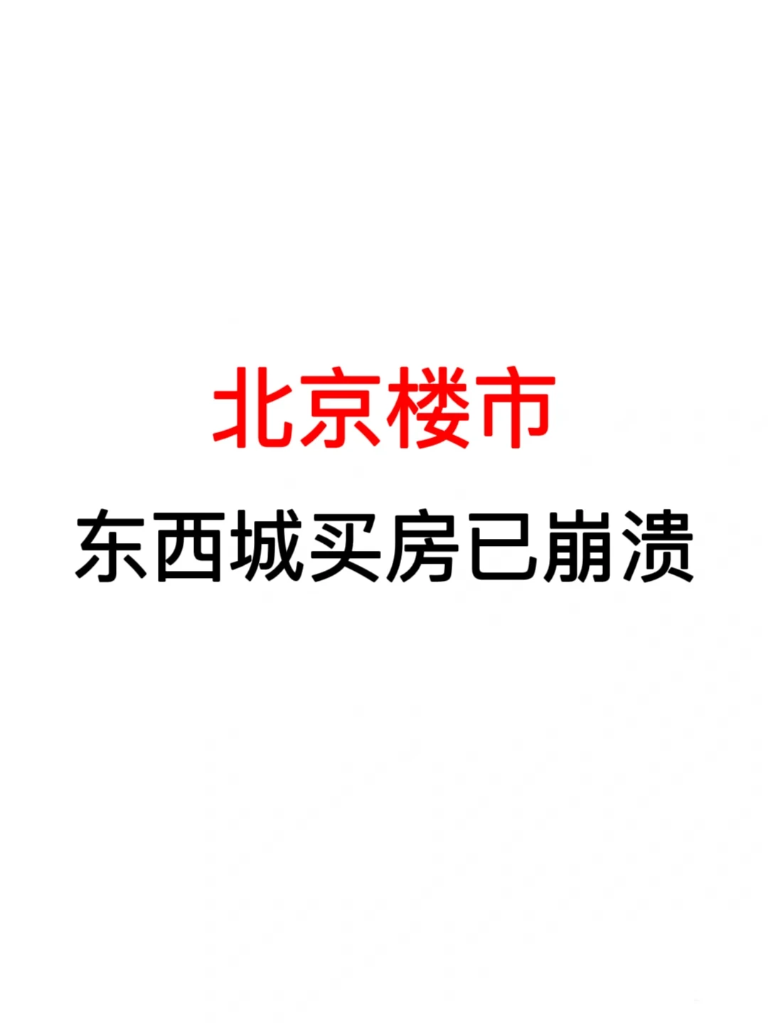 北京楼市：东西城买房已崩溃🔥
