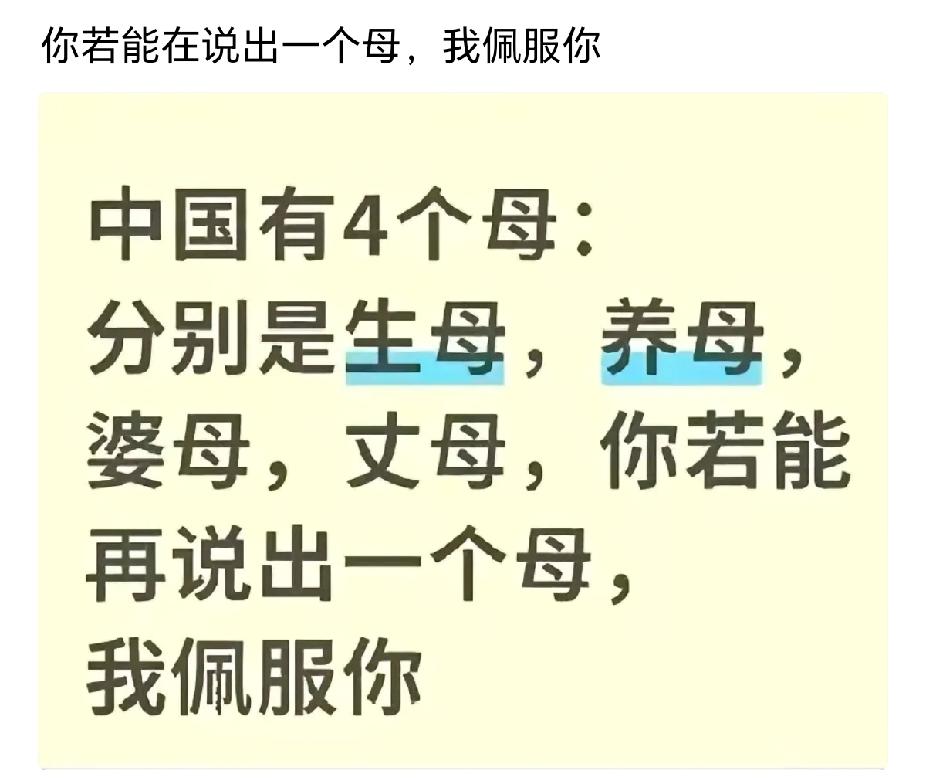 生母，养母，婆母，丈母，还有啥？谁能再说出一个母，算你赢。[赞]