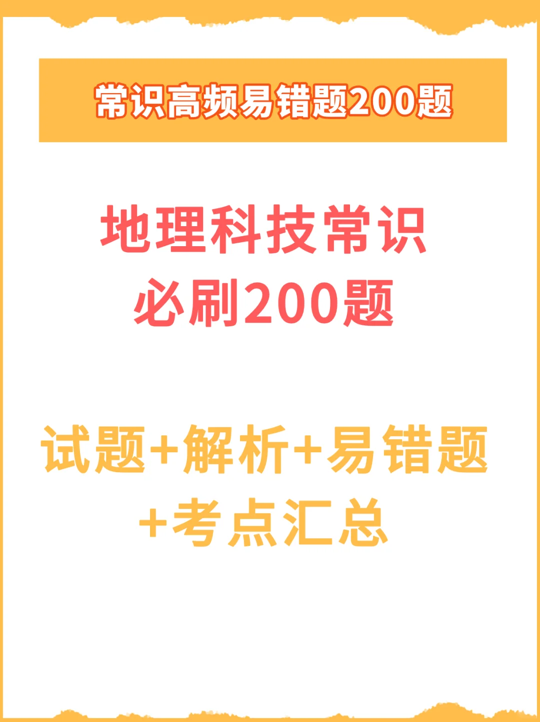 经常考！地理科技常识必刷200题