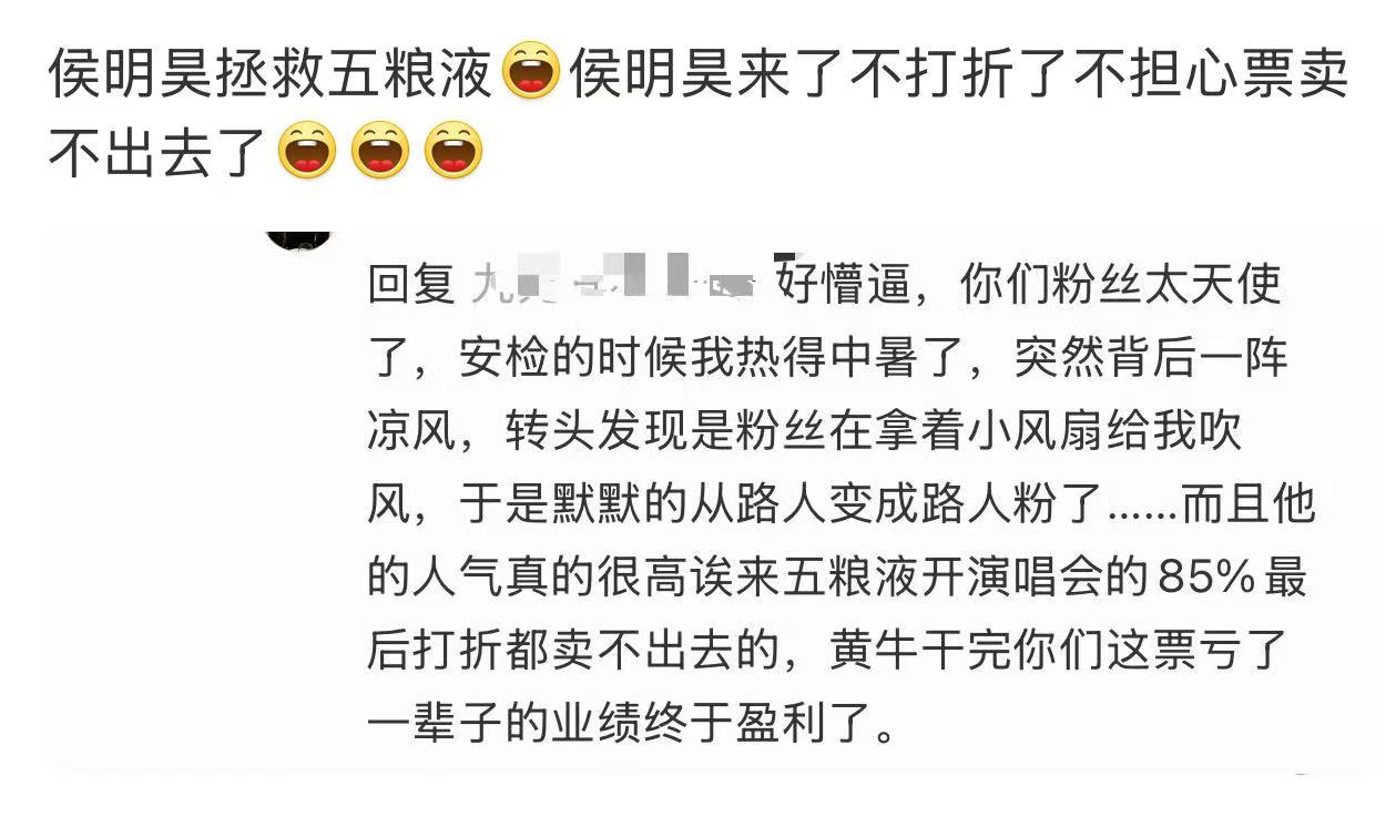 侯明昊拯救“五粮液”？？路人变路人粉 ..“来五粮液开演唱会85%最后打折都卖不