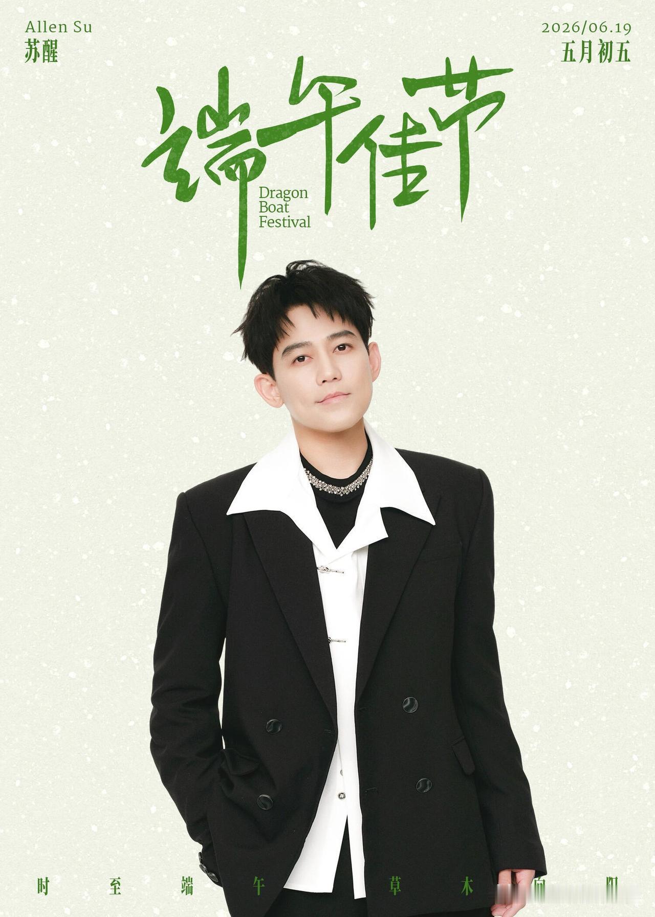 6月19日，苏醒工作室祝大家端午安康，并晒出醒哥《歌手2026》的定妆照。他身穿