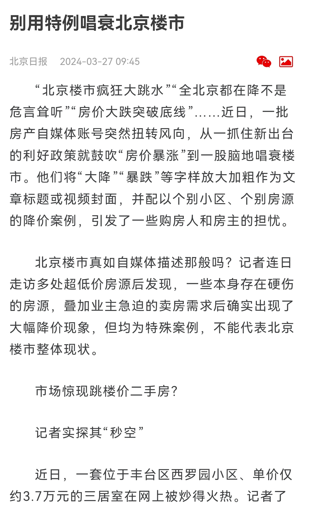 真的只是特例吗？记者但凡去看看房，就知道房价是怎么回事。 ​​​