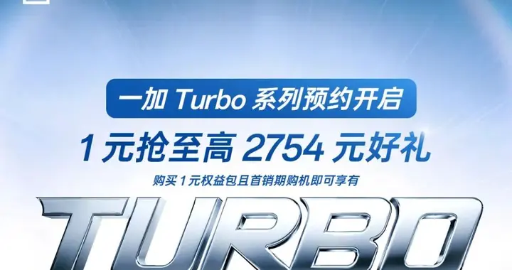 一加Turbo预约开启，新机即将登场