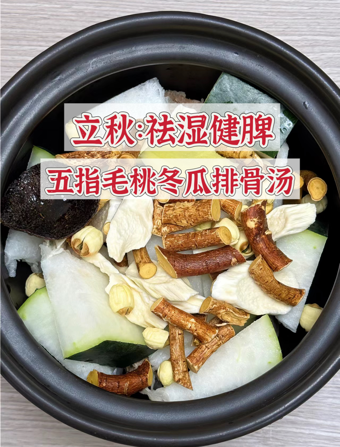 五指毛桃冬瓜排骨汤，清废水，补脾土，燥热的立秋喝，刚刚好！（据说是广东省省汤）昨