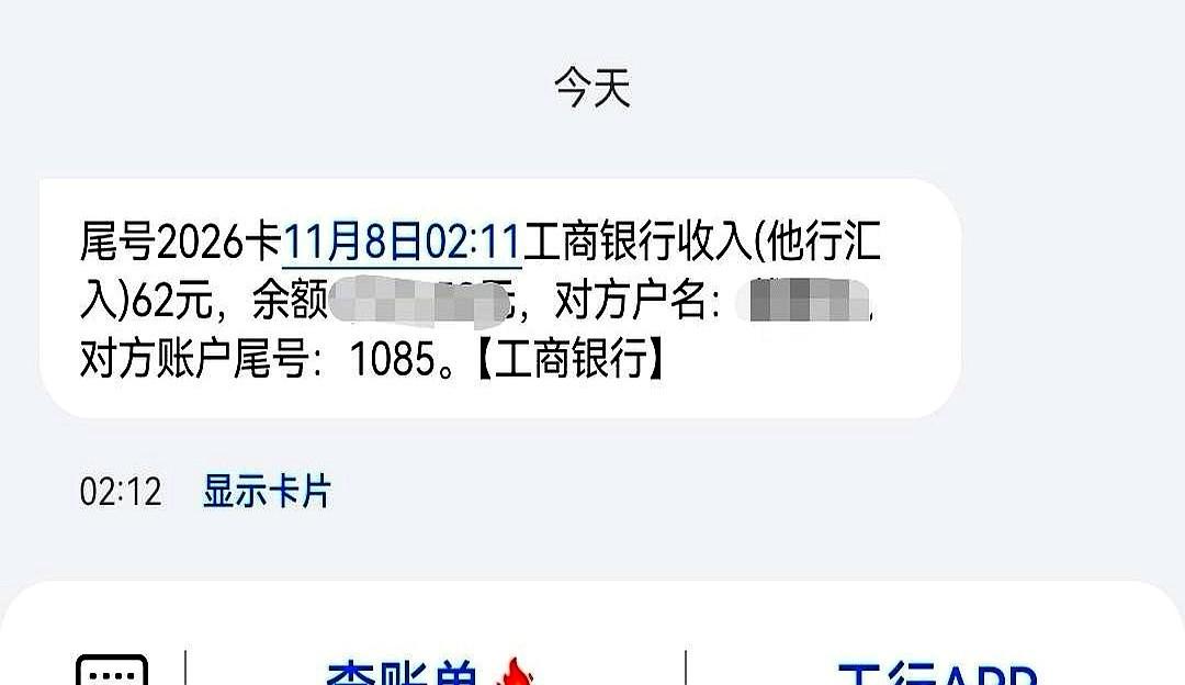 早上醒来手机叮一下，62块钱凭空飞进卡里，户名写着自己，尾号1085却完全没印象