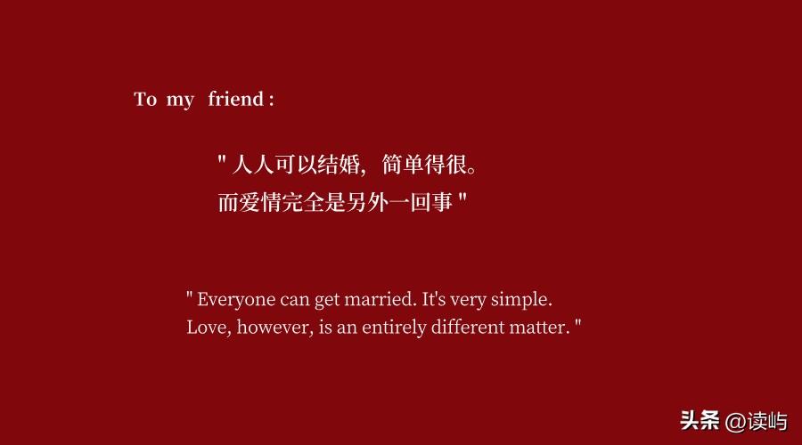 人人可以结婚，
简单得很。
而爱情完全是另外一回事。
	
-- 选自 《我的前半