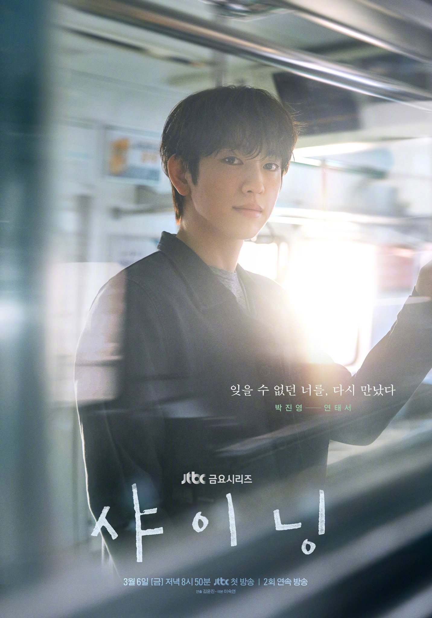 朴珍荣金珉周 主演JTBC新金曜剧韩剧闪亮 公开角色&主海报。该剧讲述曾经共享属