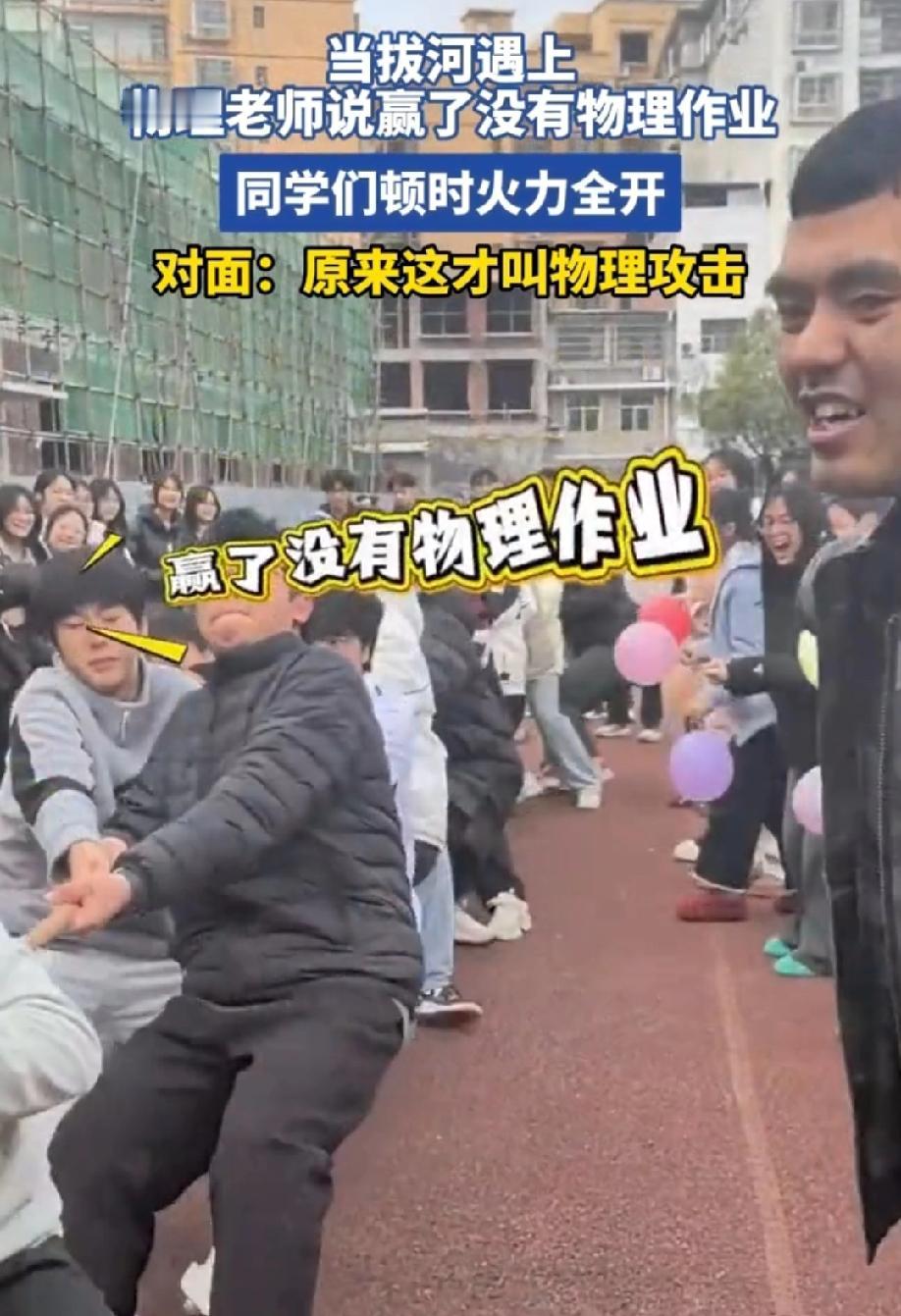 还是老师了解学生！果然是物理老师，知道动力来源！

“赢了没有物理作业”，本来逆