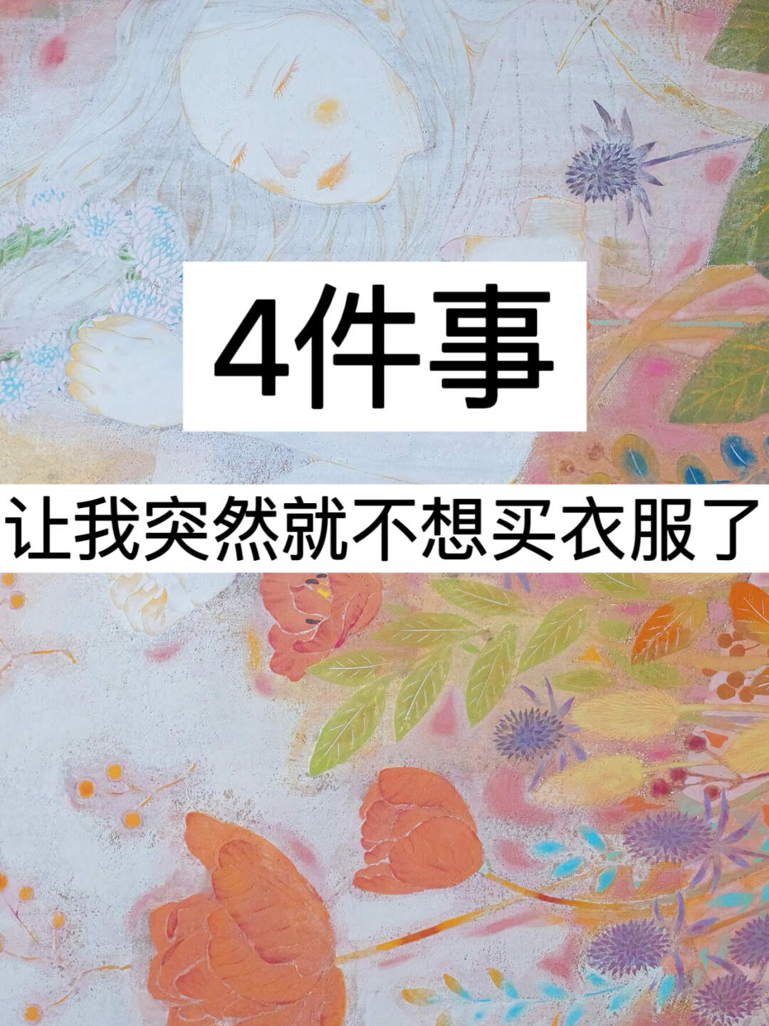 精简衣橱｜4件事，让我突然就不想买衣服了！