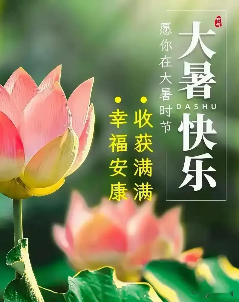 《江城子·大暑寄怀》

溽风大暑暑连天，
念尘缘，意拳拳。
知己相询，
字字是诚