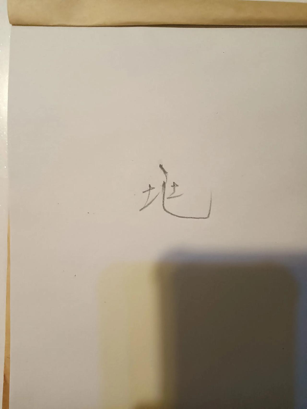 这个字念什么？什么意思？