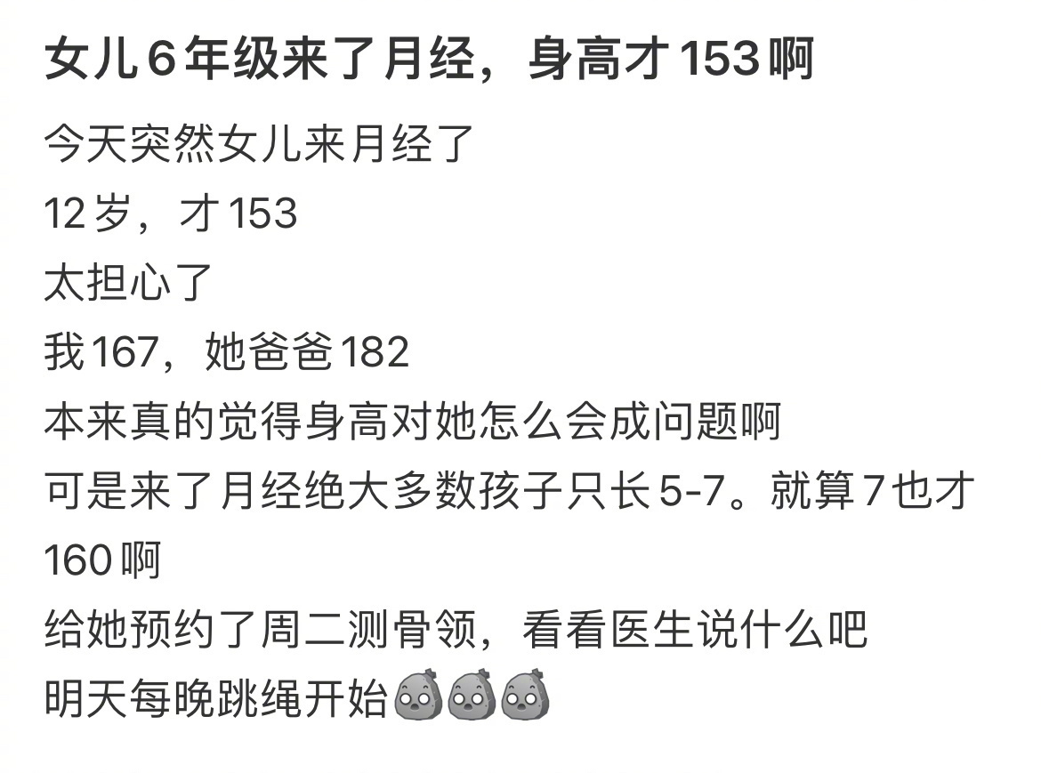 女儿6年级来了月经，身高才153啊 ！！！ ​​​
