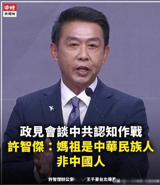 绿营政客：妈祖是中华民族人！不是中国人！
今天台湾省高雄市市长民进党初选举行，在