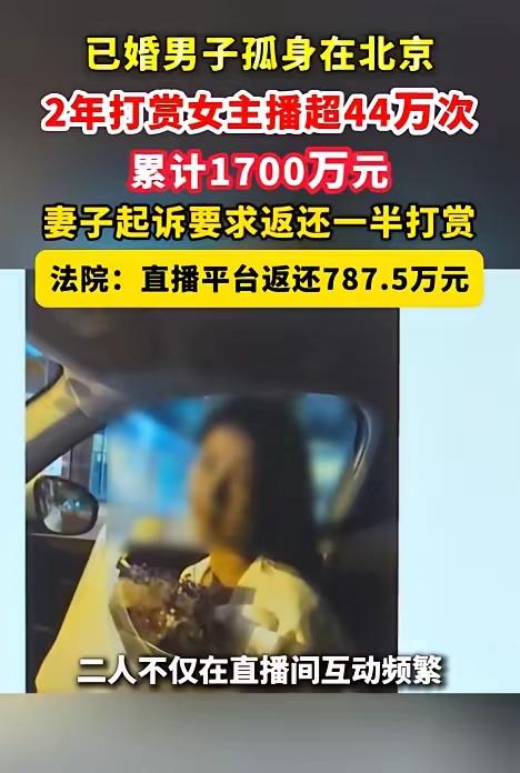 “两年打赏44万次，累计1700万元”，当这份直播平台后台数据曝光，一场围绕金钱